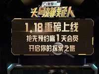头号嫌疑人重磅上线预约送1天芒果TV会员 免费会员VIP 活动线报  第1张