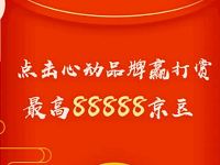 京东年货节总裁打赏送最高88888京豆奖励 京东 活动线报  第1张