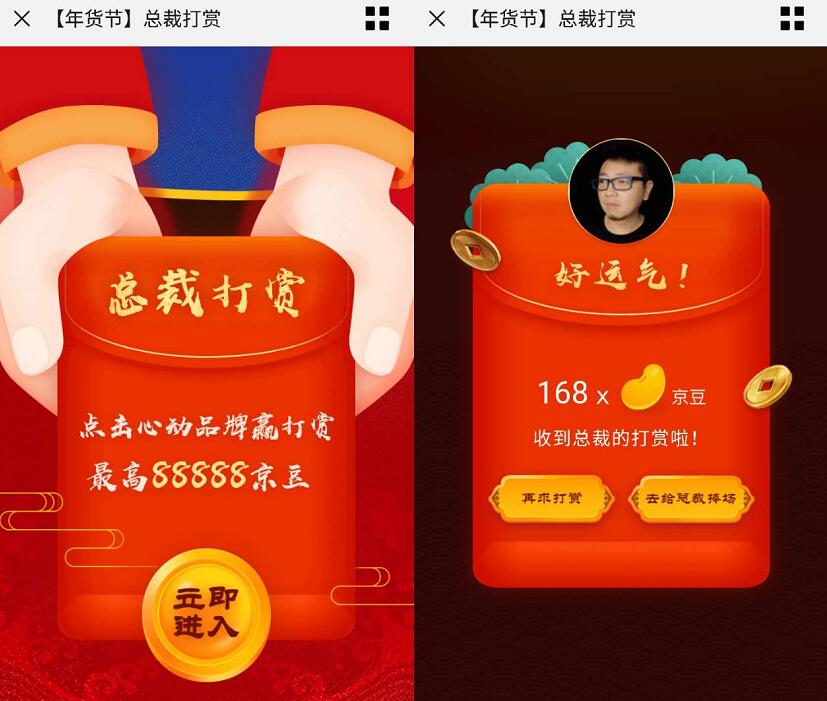 京东年货节总裁打赏送最高88888京豆奖励 京东 活动线报  第3张