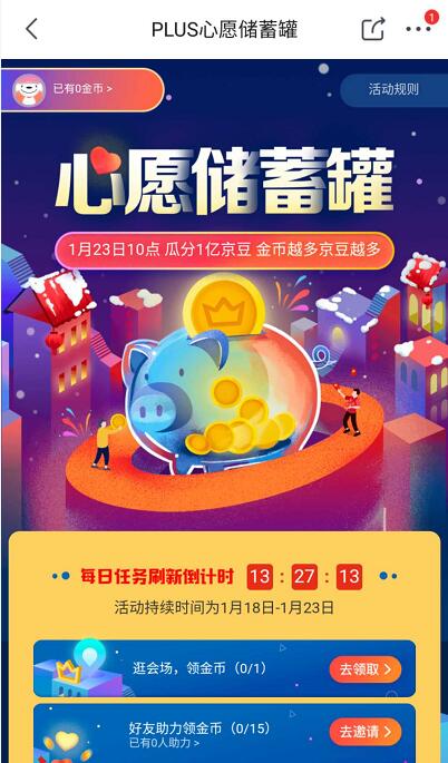 京东PLUS心愿储蓄罐做任务瓜分5000万京豆 京东 活动线报  第3张