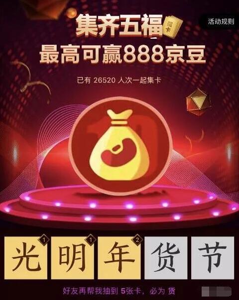 京东光明年货节集五福卡送最高888个京豆 京东 活动线报  第3张
