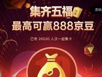 京东光明年货节集五福卡送最高888个京豆 京东 活动线报  第1张