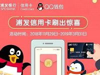浦发银行信用卡在QQ钱包支付最高立减50元 优惠卡券 优惠福利  第1张