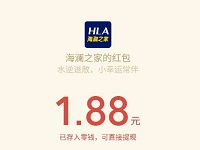 海澜之家小程序狂撒现金亲测1.88元微信红包 微信红包 活动线报  第1张