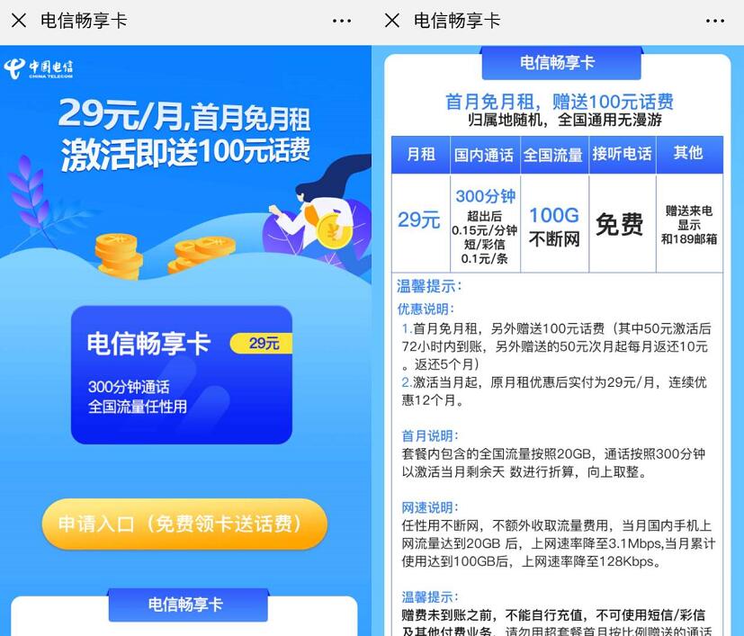 电信畅享卡申请送100元话费每月送100G不限流量 免费话费 免费流量 活动线报  第3张