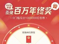 街兔电单车百万年终奖转盘抽奖送骑行券 出行优惠券 优惠福利  第1张
