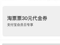 支付宝会员日专享20积分抢兑30元淘票票电影票