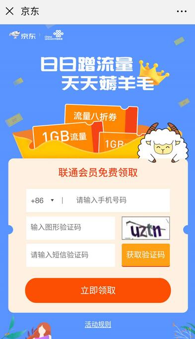 京东携手联通领取联通星级会员领1GB联通流量 免费流量 活动线报  第3张