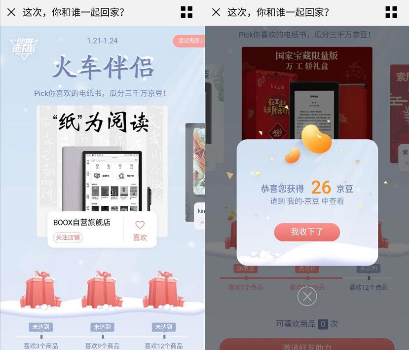 京东火车伴侣瓜分PICK电纸书瓜分千万京豆 京东 活动线报  第3张
