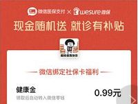 微保公众号绑定社保卡送随机最高818元微信红包 微信红包 活动线报  第1张