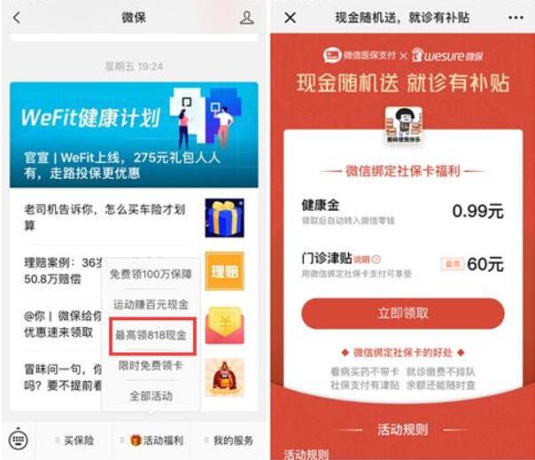 微保公众号绑定社保卡送随机最高818元微信红包 微信红包 活动线报  第2张