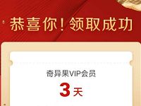 银河互联网电视免费领取3天奇异果VIP会员 免费会员VIP 活动线报  第1张