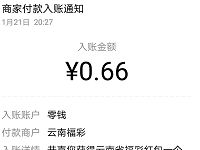 云南省福彩新年抽签亲测0.66元微信红包非必中 微信红包 活动线报  第1张