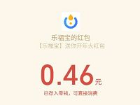 乐福宝领取保险亲测领到0.46元微信红包秒到 微信红包 活动线报  第1张