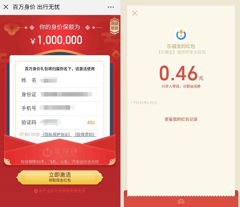 乐福宝领取保险亲测领到0.46元微信红包秒到 微信红包 活动线报  第3张