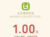 立白集团旗下立乐家新关注送1元微信红包秒到 微信红包 活动线报  第1张