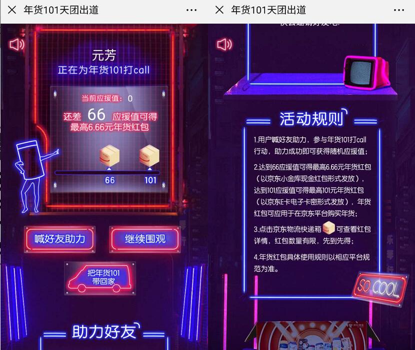 京东年货101天团出道打call送6.6元现金/101京豆e卡 京东 活动线报  第3张