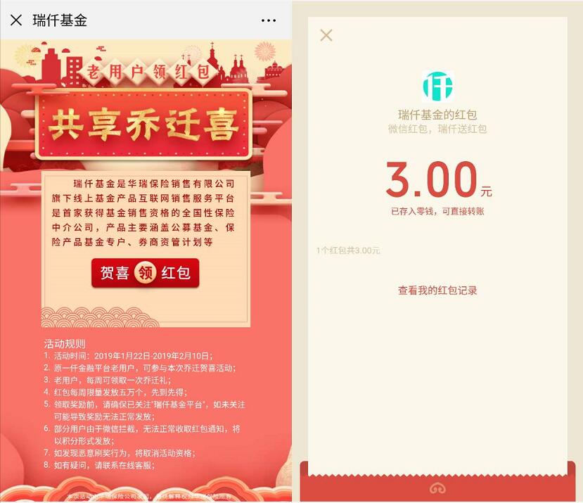 一仟金融老用户乔迁瑞仟基金贺喜领3元微信红包 微信红包 活动线报  第3张