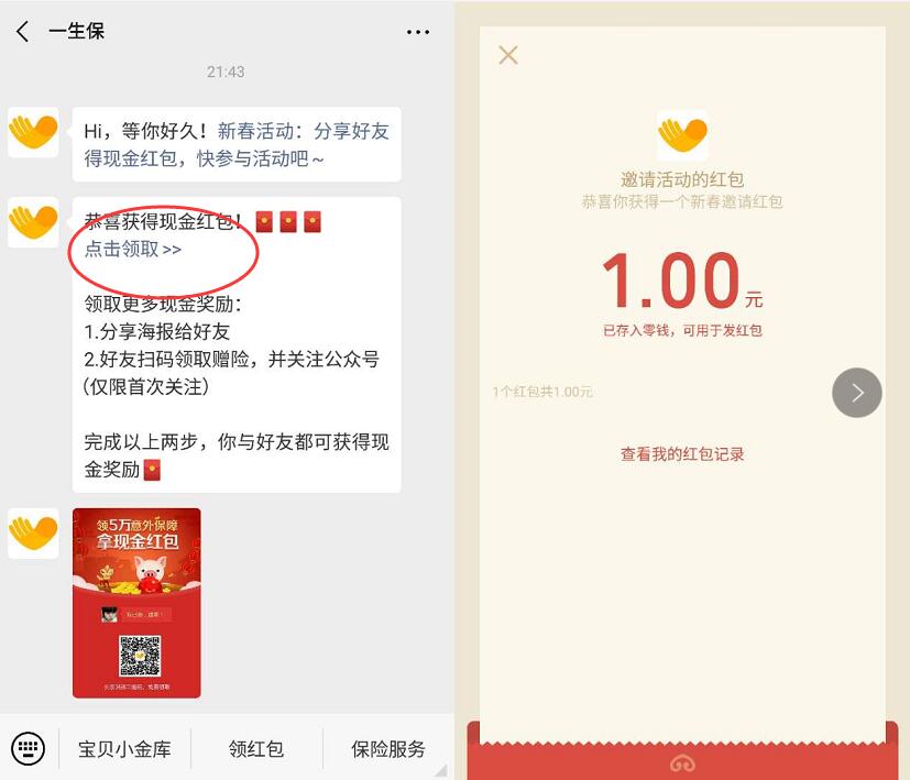 一生保新春送保险拿现金领取1元微信红包奖励 微信红包 活动线报  第3张
