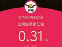 应用宝霸服游戏送随机QQ微信红包秒到帐 微信红包 活动线报  第1张