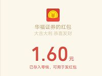 华福证券决战K线新年抽奖亲测中1.6元微信红包 微信红包 活动线报  第1张