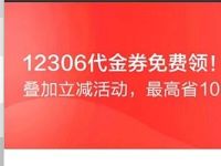 招商银行免费领取6.6元火车票券，12306购票使用
