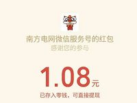 南方电网新春纳福新人送1元以上微信红包奖励 微信红包 活动线报  第1张