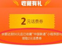 中国联通支付宝小程序收藏有礼送2元联通话费 免费话费 活动线报  第1张
