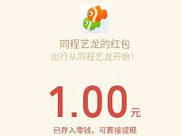 同程旅游网新用户做任务领1元微信红包秒到 微信红包 活动线报  第1张