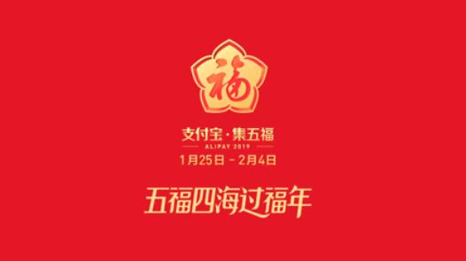 2019年支付宝集五福活动开启分5亿(内附玩法攻略)