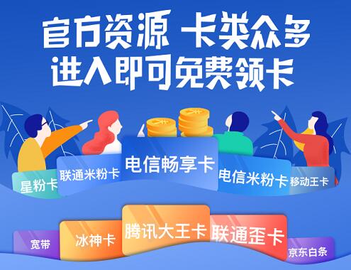 官方资源卡类众多免费领卡，电信无限流量卡 免费流量 免费话费 活动线报  第1张