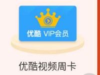 闪回收小程序收藏有礼送7天优酷VIP会员周卡 免费会员VIP 活动线报  第1张
