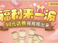 中国移动福利来一波支付宝摇一摇抽2 50元话费 免费话费 活动线报  第1张