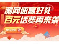 和家亲新春测速抽奖送随机中200M 4G移动流量 免费流量 活动线报  第1张