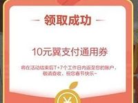 翼支付甜橙年味集市抽奖送10元翼支付通用券 优惠卡券 优惠福利  第1张