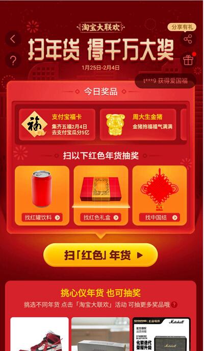 手机淘宝扫红色年货图片抽福卡赢千万大奖 天猫淘宝 活动线报  第3张