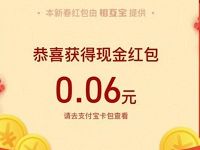 相互宝新春红包分享送最高888元支付宝红包 支付宝红包 活动线报  第1张