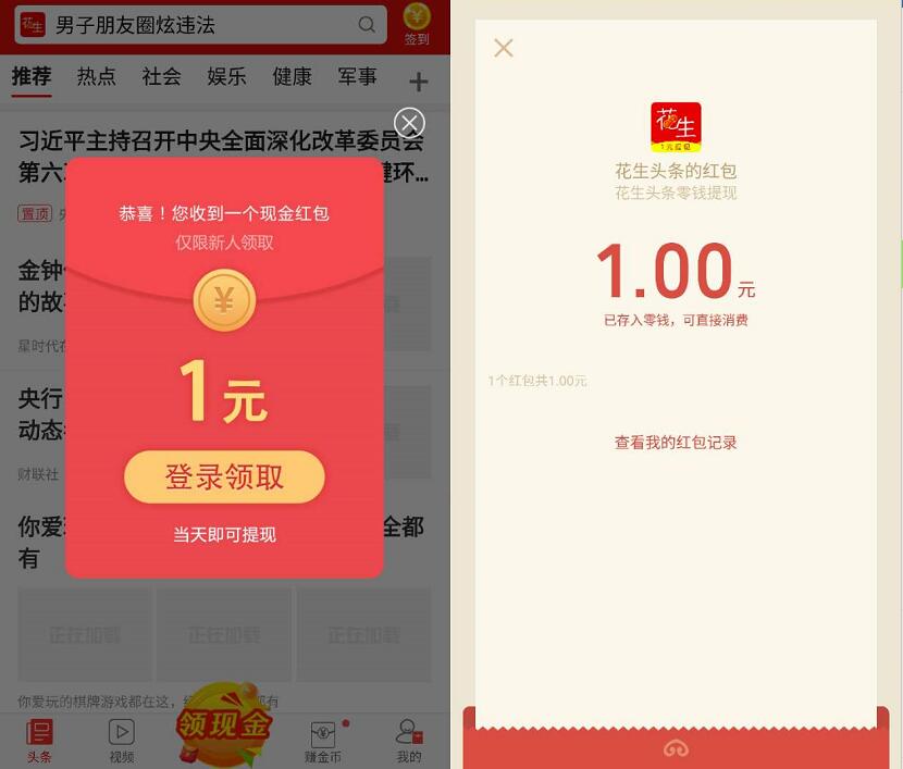 花生头条APP新人专享送1元微信红包秒推送 微信红包 活动线报  第3张