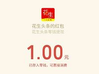 花生头条APP新人专享送1元微信红包秒推送 微信红包 活动线报  第1张