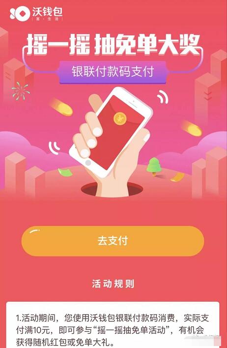 沃钱包银联付款码消费满10元摇一摇抽免单 优惠卡券 优惠福利  第1张