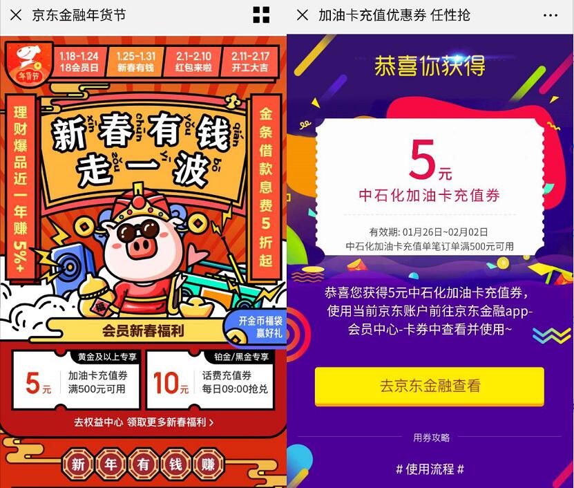 京东金融年货节送5元加油充值卡抢10元话费券 出行优惠券 优惠福利  第3张