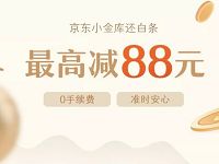 京东小金库还白条可享受随机立减最高88元优惠