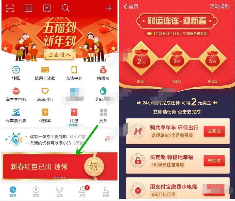 支付宝财运连连迎新春做任务领2 5元奖励金 支付宝红包 活动线报  第2张