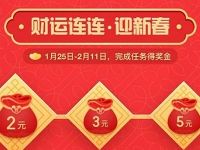 支付宝财运连连迎新春做任务领2-5元奖励金