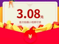 UC浏览器拍视频分大奖亲测3.08元微信支付宝红包