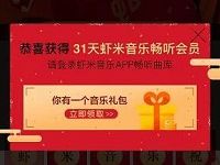 支付宝虾米音乐生活好免费领31天虾米VIP会员 免费会员VIP 活动线报  第1张