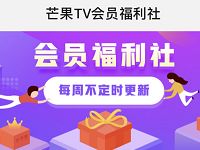 芒果TV会员福利社免费领取7天喜马拉雅会员 免费会员VIP 活动线报  第1张