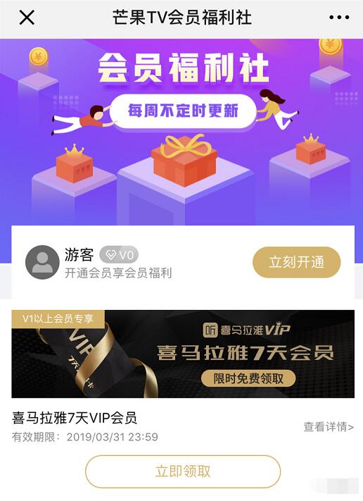 芒果TV会员福利社免费领取7天喜马拉雅会员 免费会员VIP 活动线报  第3张