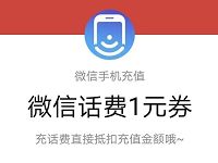 腾讯手机充值春节祝福受邀客户1 8元微信话费券 免费话费 优惠福利  第1张