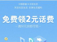 支付宝中国联通社区生活领取50 2元联通话费券 免费话费 优惠福利  第1张